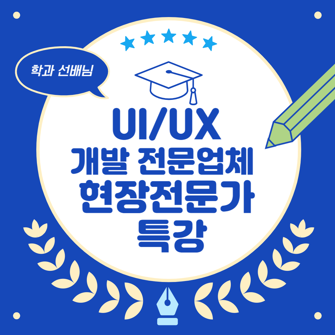 UI/UX 개발전문가 특