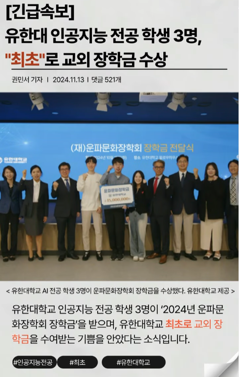 유한대학교 역사적최초 교외 장학금(운파문화장학회장학금)